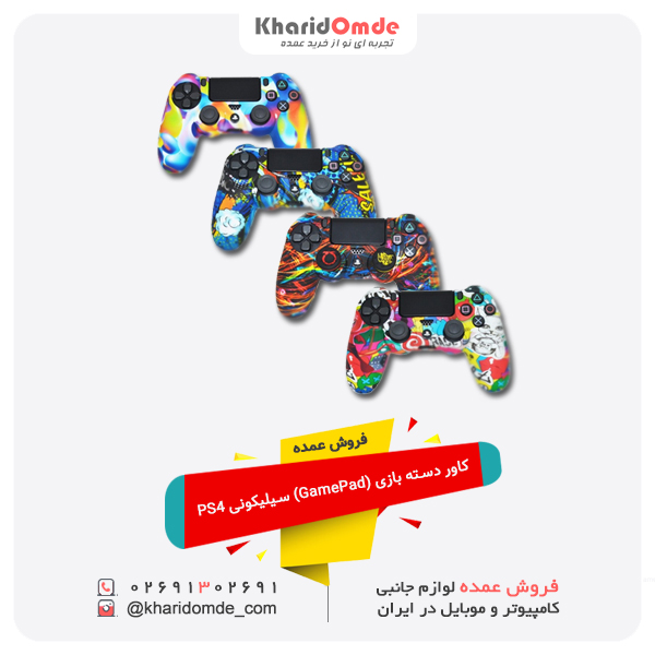 فروش عمده کاور دسته بازی (GamePad) سیلیکونی PS4